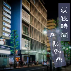 Pochette de 就寝時間午前四時 de Hatsune Miku