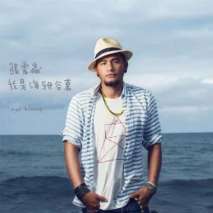 Pochette de 我是海雅谷慕 de 張震嶽