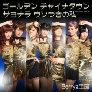 Pochette de ゴールデン チャイナタウン / サヨナラ ウソつきの私 de Berryz工房