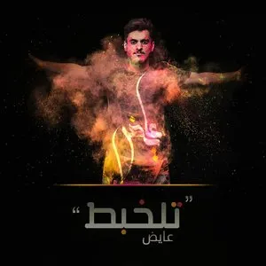 Pochette de تلخبط de Ayed