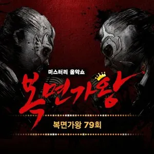 Pochette de 복면가왕 79회 de SEULGI