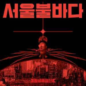 Pochette de Seoul Inferno de Bamseom Pirates