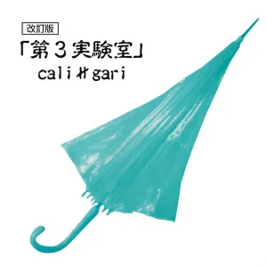 Pochette de 第3実験室 de cali≠gari