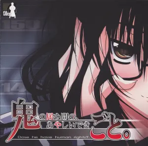 Pochette de 鬼の居ぬ間の、あやしいできごと。 零 ばーすでぃ de Rita