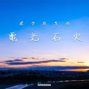 Pochette de ボクたちの電光石火 de GRe4N BOYZ