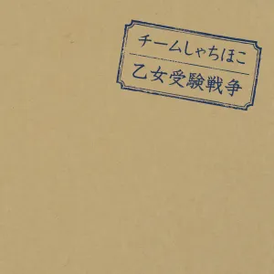 Pochette de 乙女受験戦争 de TEAM SHACHI