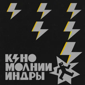 Pochette de Молнии Индры de Кино