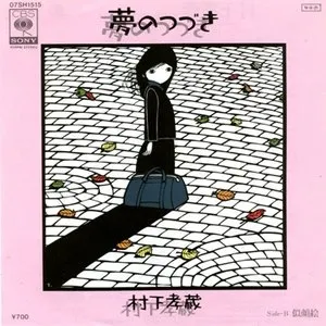 Pochette de 夢のつづき de Kozo Murashita