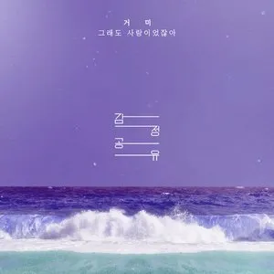 Pochette de 그래도 사랑이었잖아 (감정공유 : 거미) de Gummy