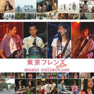 Pochette 東京フレンズ The Movie -music collection