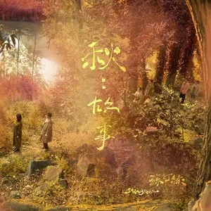 Pochette de 秋：故事（蘇打綠版） de sodagreen