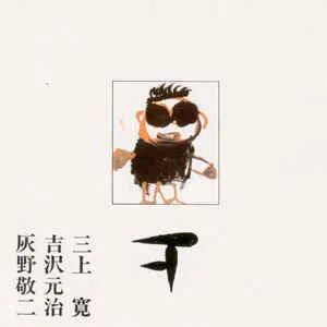 Pochette de 平成元年ライブ：下 de Keiji Haino