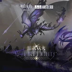 Pochette de 照我以火 (Original Soundtrack) de Monster Siren Records