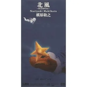Pochette de 北風 ~君にとどきますように~ de Noriyuki Makihara