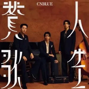 Pochette de 人生賛歌 de CNBLUE