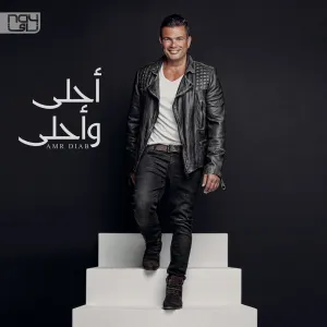 Pochette de أحلى وأحلى Ahla W Ahla de Amr Diab