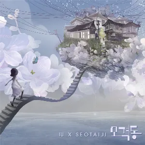 Pochette de 소격동 de IU