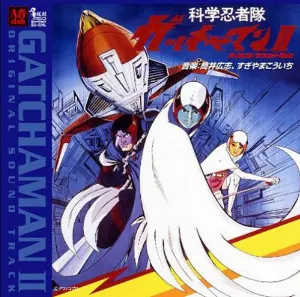 Pochette de 科学忍者隊ガッチャマンII オリジナル・サウンドトラック de Koichi Sugiyama
