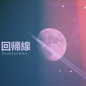 Pochette de 回帰線 de b l u e s c r e e n