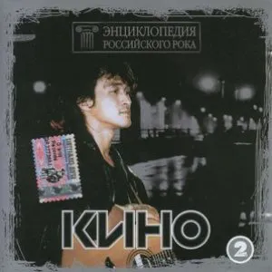 Pochette de Энциклопедия российского рока. Диск 1 de Кино