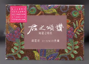 Pochette de 君之頌讚：絢麗之時代 de Teresa Teng