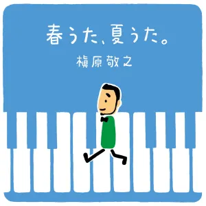 Pochette de 春うた、夏うた。〜どんなときも。 de Noriyuki Makihara