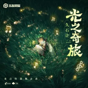 Pochette de 光之奇旅 de Joe Hisaishi