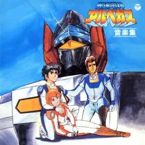 Pochette de ANIMEX 1200 81 光速電神アルベガス 音楽集 de Michiaki Watanabe