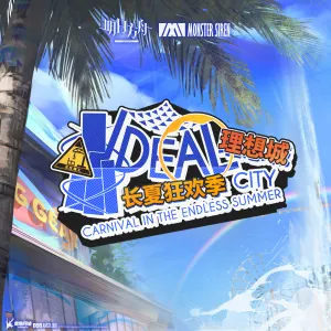 Pochette de 理想城: 長夏狂歡季OST de Monster Siren Records