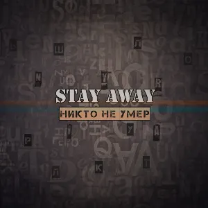Pochette de Никто не умер de Stay Away