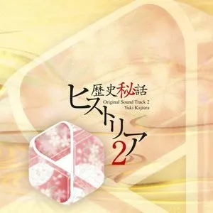 Pochette de 歴史秘話ヒストリア オリジナルサウンドトラック2 de Yuki Kajiura