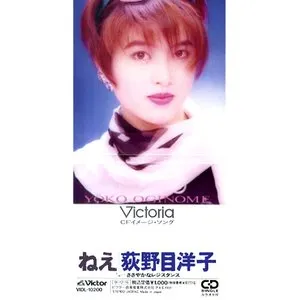 Pochette de ねえ de Yoko Oginome