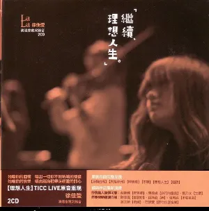 Pochette de 繼續‧理想人生演唱會實況錄音 de LaLa Hsu