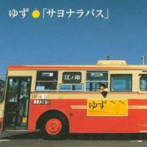 Pochette de サヨナラバス de Yuzu