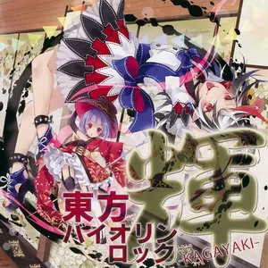 Pochette de 東方バイオリンロック 輝-KAGAYAKI- de TAMUSIC