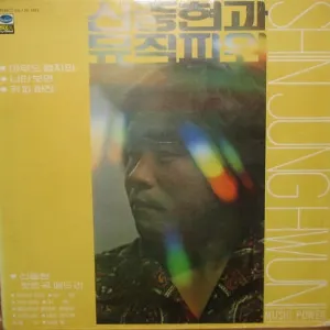 Pochette de Music Power de Shin Joong Hyun