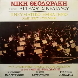 Pochette de Πνευματικό εμβατήριο / Οιδίππους Τύραννος de Mikis Theodorakis