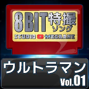 Pochette de ウルトラマン8bit vol.01 de Studio Megaane