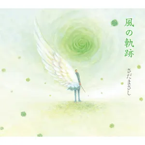 Pochette de 風の軌跡 de Masashi Sada