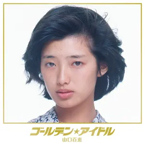 Pochette de ゴールデン☆アイドル 山口百恵 de Momoe Yamaguchi