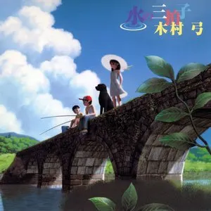 Pochette de 水の三拍子 de Youmi Kimura
