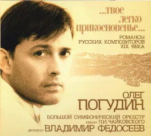Pochette de Твоё легко прикосновенье… de Tchaikovsky Symphony Orchestra - Vladimir Fedoseyev