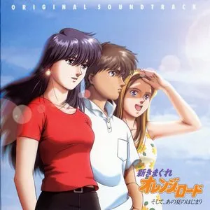 Pochette de 新きまぐれオレンジ☆ロード ～そして、あの夏のはじまり～ de Yuki Kajiura