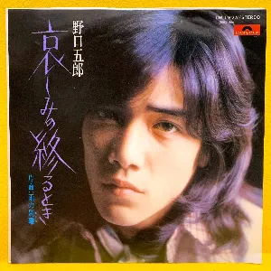 Pochette de 哀しみの終るとき de Goro Noguchi