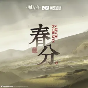 Pochette de 春分 de Monster Siren Records