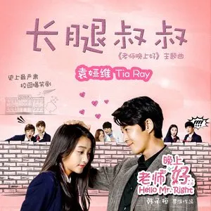 Pochette de 長腿叔叔 (《老師晚上好》主題曲) de Tia Ray