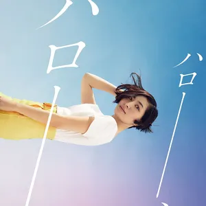 Pochette de ハロー、ハロー de Maaya Sakamoto