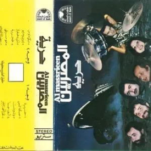 Pochette de حرية de Al Massrieen