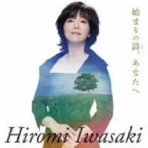 Pochette de 始まりの詩、あなたへ de Hiromi Iwasaki