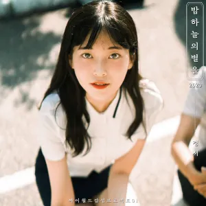 Pochette de 밤하늘의 별을(2020) de KyoungSeo